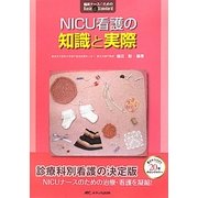 NICU看護の知識と実際(臨床ナースのためのBasic & Standard) [単行本]