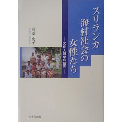 スリランカ海村社会の女性たち―文化人類学的研究 [単行本]
