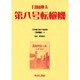 日本植民地文学精選集 6 満洲編 6 [全集叢書]
