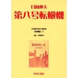 日本植民地文学精選集 6 満洲編 6 [全集叢書]