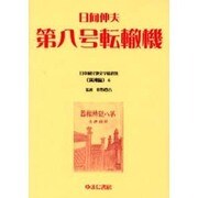日本植民地文学精選集 6 満洲編 6 [全集叢書]