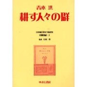 日本植民地文学精選集 8 朝鮮編 2 [全集叢書]