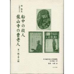 日本植民地文学精選集 38 台湾編 13 [全集叢書]