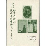日本植民地文学精選集 38 台湾編 13 [全集叢書]