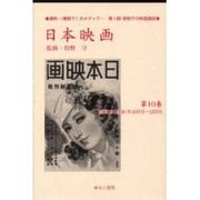 日本映画 第10巻 昭和13(1938)年10月号～12月号（資料・戦時下のメディア 第 1期 統制下の映画雑誌） [全集叢書]