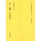 千島－北方探険記（文化人の見た近代アジア 2） [全集叢書]