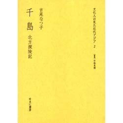 千島－北方探険記（文化人の見た近代アジア 2） [全集叢書]