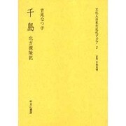 千島－北方探険記（文化人の見た近代アジア 2） [全集叢書]