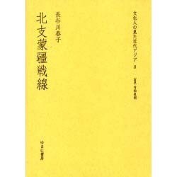 文化人の見た近代アジア 8 [全集叢書]