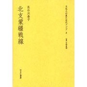 文化人の見た近代アジア 8 [全集叢書]