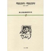 漱石評論・講演復刻全集 第2巻(明治38年～明治39年) [全集叢書]
