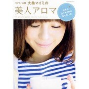 美人アロマ－モデル/女優大桑マイミの ぜんぶカワイイ女になりたいの!（INFOREST MOOK） [ムックその他]
