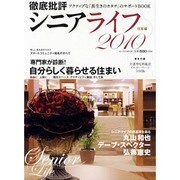 徹底批評シニアライフ 2010 住居編－アクティブな「長生きのカタチ」のサポートBOOK（LOCUS MOOK） [ムックその他]