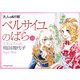 ベルサイユのばらミニブック―大人のぬり絵 [単行本]
