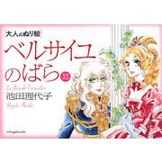 ベルサイユのばらミニブック―大人のぬり絵 [単行本]