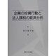 企業の投資行動と法人課税の経済分析 [単行本]