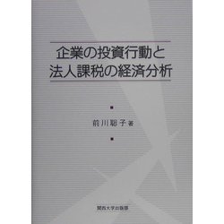 企業の投資行動と法人課税の経済分析 [単行本]