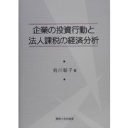 企業の投資行動と法人課税の経済分析 [単行本]