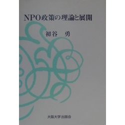 NPO政策の理論と展開 [単行本]