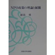 NPO政策の理論と展開 [単行本]