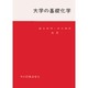 大学の基礎化学 [単行本]