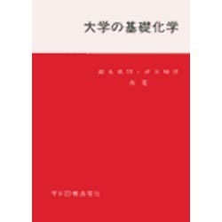 大学の基礎化学 [単行本]