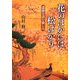 花のほかには松ばかり―謡曲を読む愉しみ [単行本]