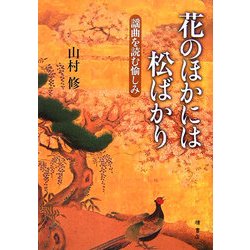 花のほかには松ばかり―謡曲を読む愉しみ [単行本]