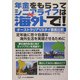 年金をもらってシニアライフは海外で!オーストラリアVSタイ徹底比較 [単行本]