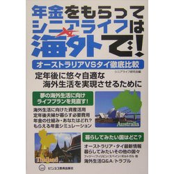 ヨドバシ Com 年金をもらってシニアライフは海外で オーストラリアvsタイ徹底比較 単行本 通販 全品無料配達