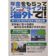 年金をもらってシニアライフは海外で!オーストラリアVSタイ徹底比較 [単行本]