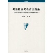 発達障害児教育実践論－占領期の教育職員再教育講習会等の「特殊教育講座」の検討（学術叢書） [単行本]