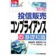 投信販売コンプライアンスの基礎知識 新版 (ビジ教の基礎シリーズ) [単行本]