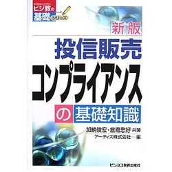 投信販売コンプライアンスの基礎知識 新版 (ビジ教の基礎シリーズ) [単行本]