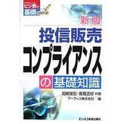 投信販売コンプライアンスの基礎知識 新版 (ビジ教の基礎シリーズ) [単行本]