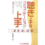 聴き上手は、コミュニケーション上手―職場の人間関係、接客・営業、子育て、介護、ボランティア…すべては"聴くこと"で変わる [単行本]