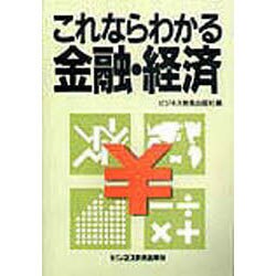 これならわかる金融・経済 [単行本]
