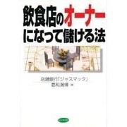 飲食店のオーナーになって儲ける法 [単行本]