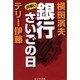 お笑い銀行さいごの日 [単行本]