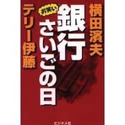 お笑い銀行さいごの日 [単行本]