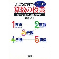 子どもが育つ算数の授業〈1年～6年〉 [全集叢書]