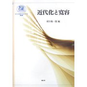 近代化と寛容(ICU21世紀COEシリーズ〈第2巻〉) [単行本]