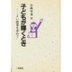 子どもが輝くとき―よい授業を求めて [単行本]
