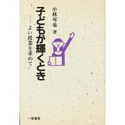 子どもが輝くとき―よい授業を求めて [単行本]