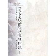 プラトン政治哲学批判序説―人間と政治 [単行本]