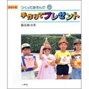 手作りでプレゼント(シリーズ つくってあそんで〈4〉) [全集叢書]