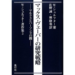 マックス・ヴェーバーの研究戦略―マルクスとパーソンズの間(W.シュルフター著作集〈3〉) [単行本]