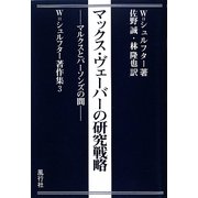 マックス・ヴェーバーの研究戦略―マルクスとパーソンズの間(W.シュルフター著作集〈3〉) [単行本]