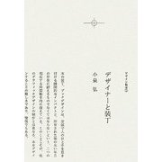 デザイナーと装丁(デザイン製本〈1〉) [単行本]
