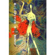 新しい日本の少年詩〈3〉2005-2006 [全集叢書]
